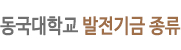 동국대학교 발전기금 종류.jpg