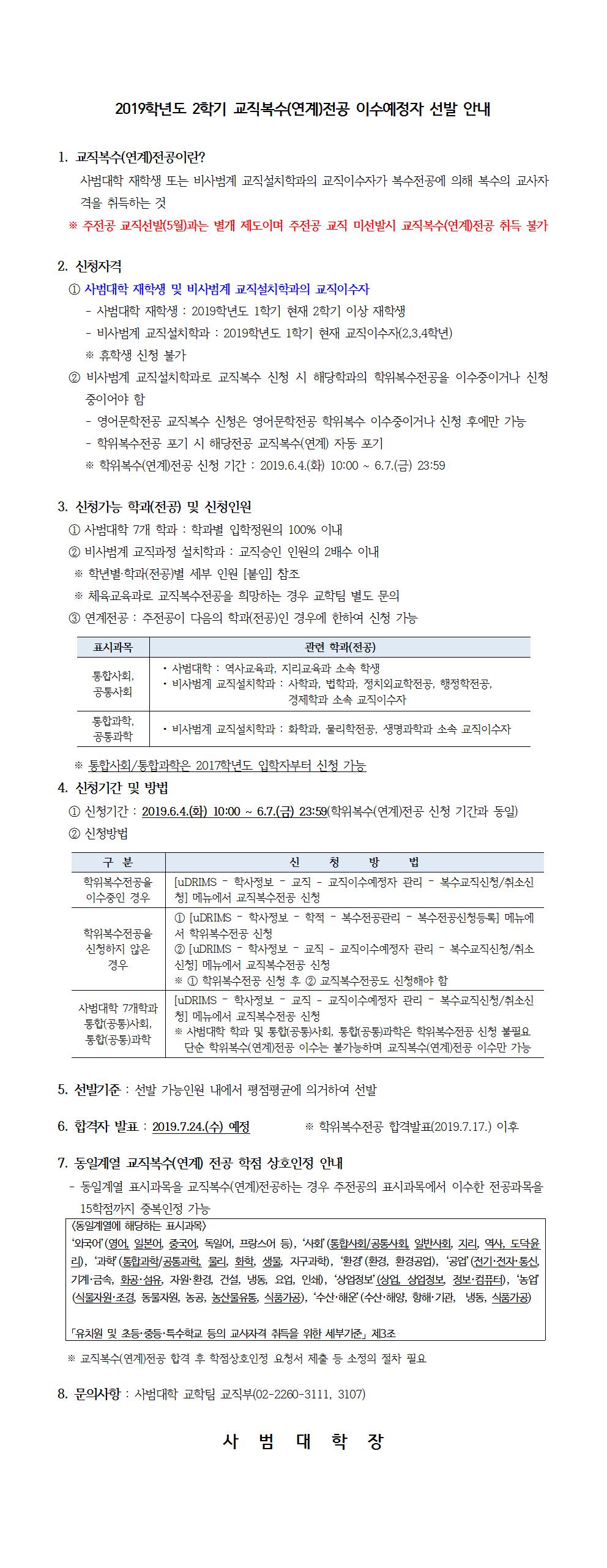 3.2019학년도 1학기 교직복수(연계)전공 선발 안내(홈페이지공지)001.jpg