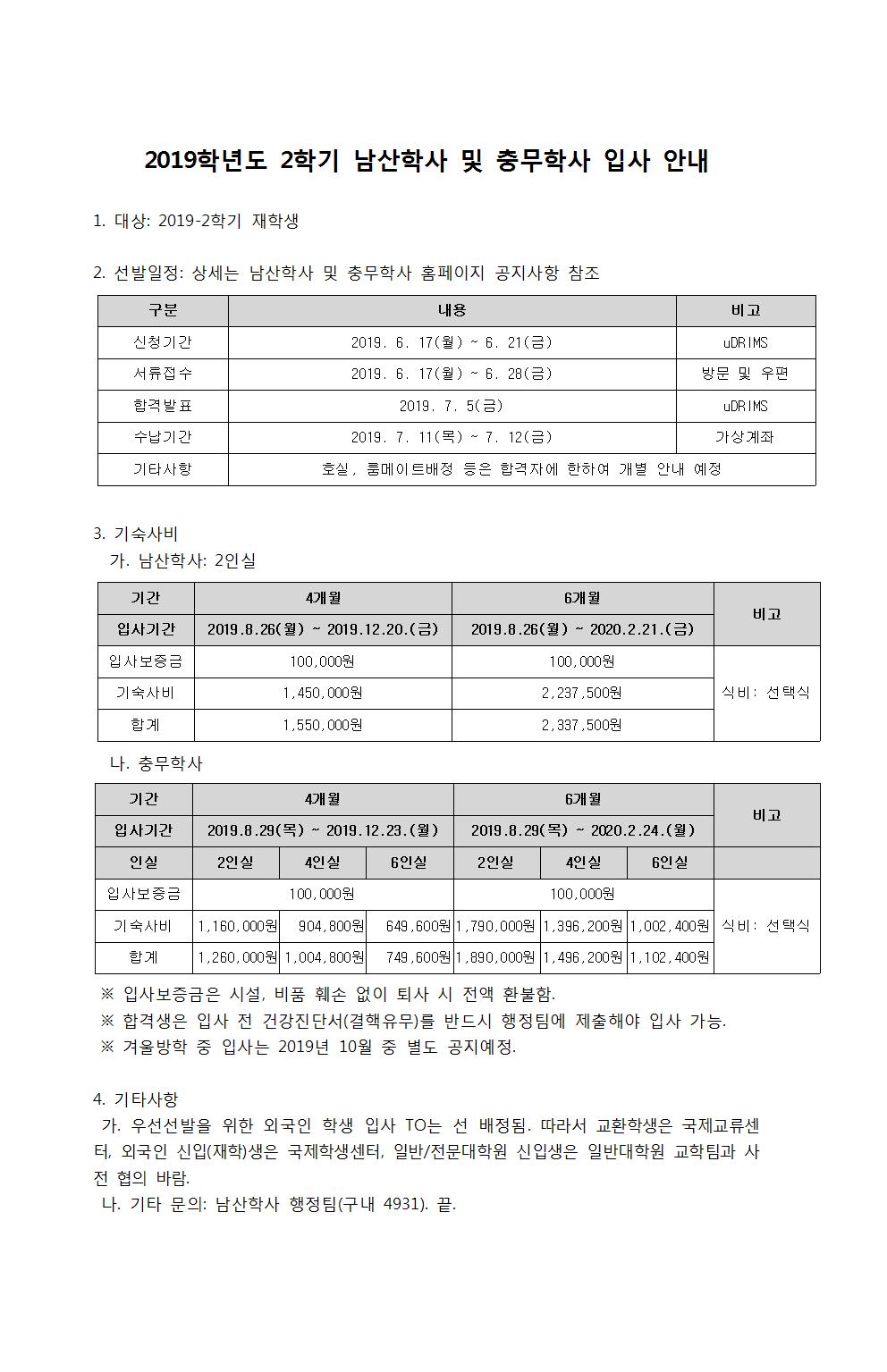 2019학년도 2학기 남산학사 및 충무학사 입사 안내001.jpg