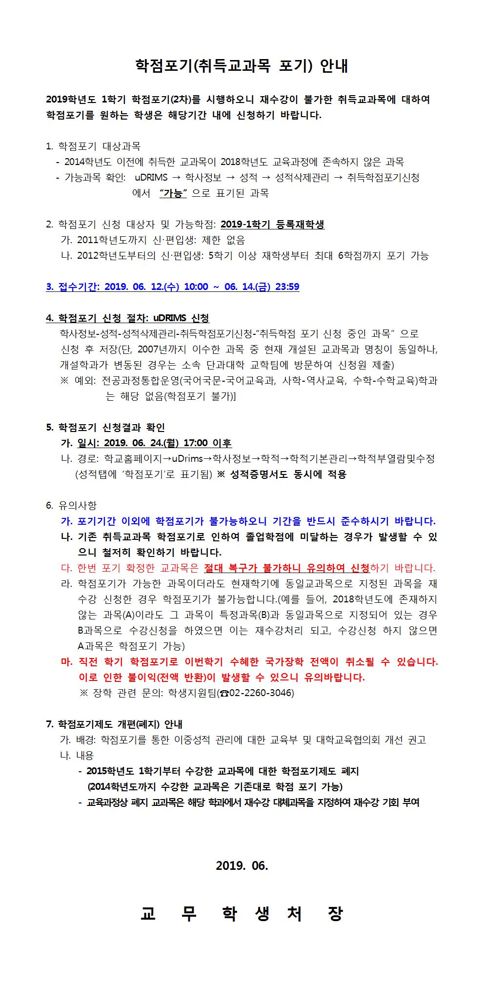 2019-1학기 학점포기 안내문(2차)001.jpg