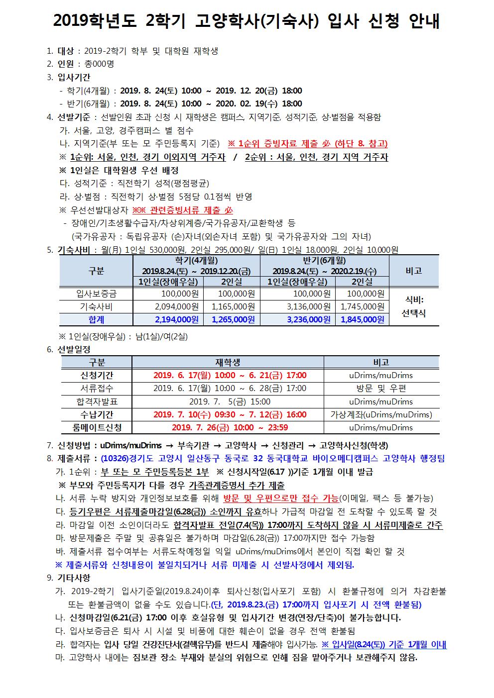 2019학년도 2학기 고양학사 입사 안내001.jpg