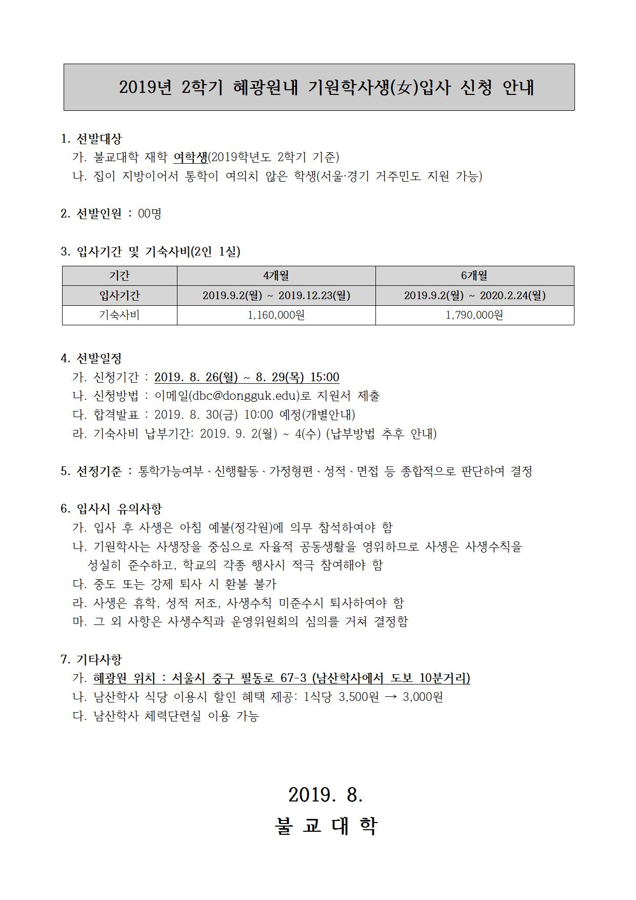 (안내문) 2019-2 혜광원 기원학사생 모집(추가)001001.jpg