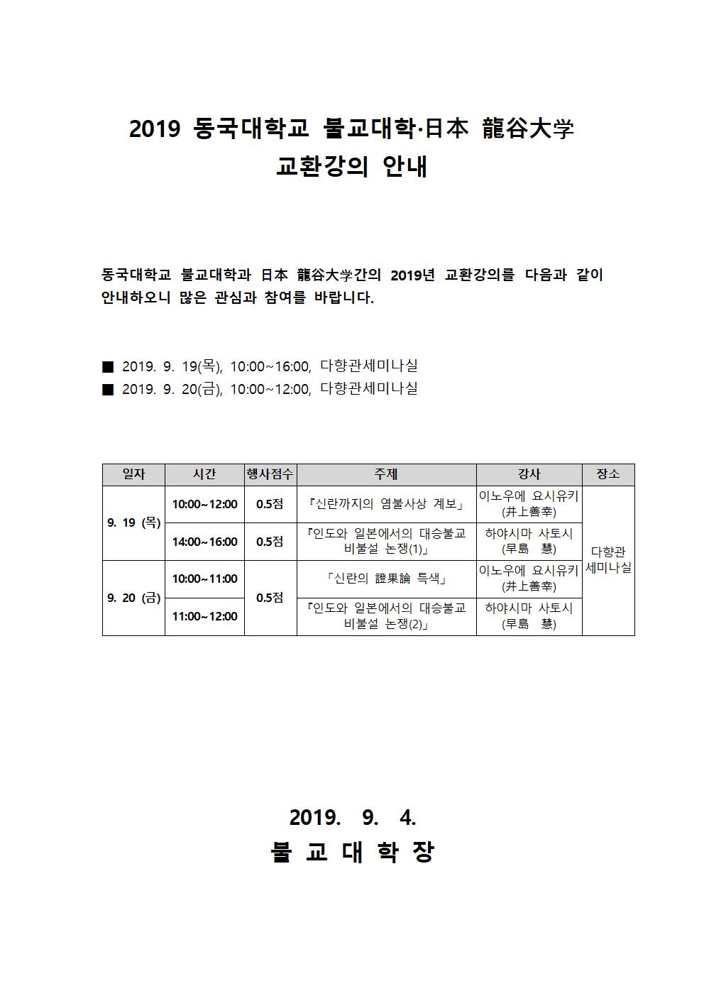 [안내문]2019-2 용곡대학교 교환강의 안내001.jpg