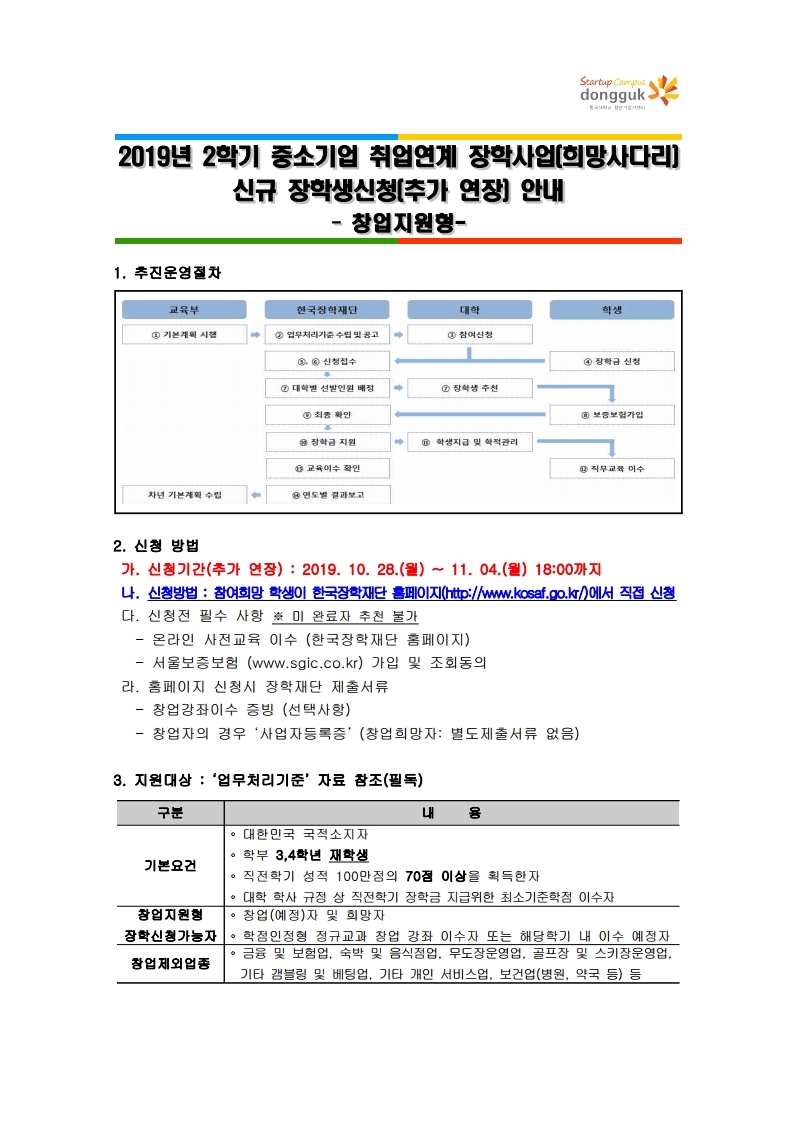 붙임.1_2019-2학기_희망사다리장학(창업지원형)_신청안내(추가_연장)(게시용).pdf_page_1.jpg