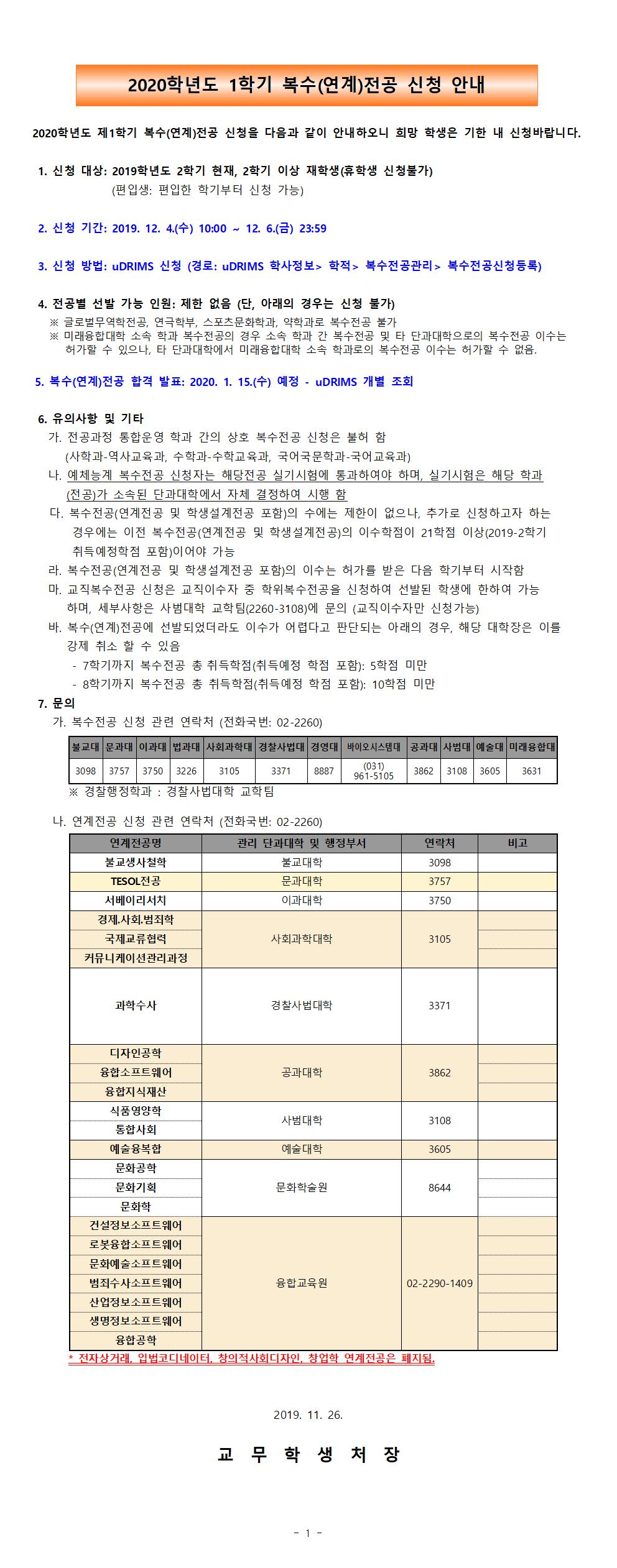 2020학년도 제1학기 복수(연계)전공 신청 안내문001.jpg