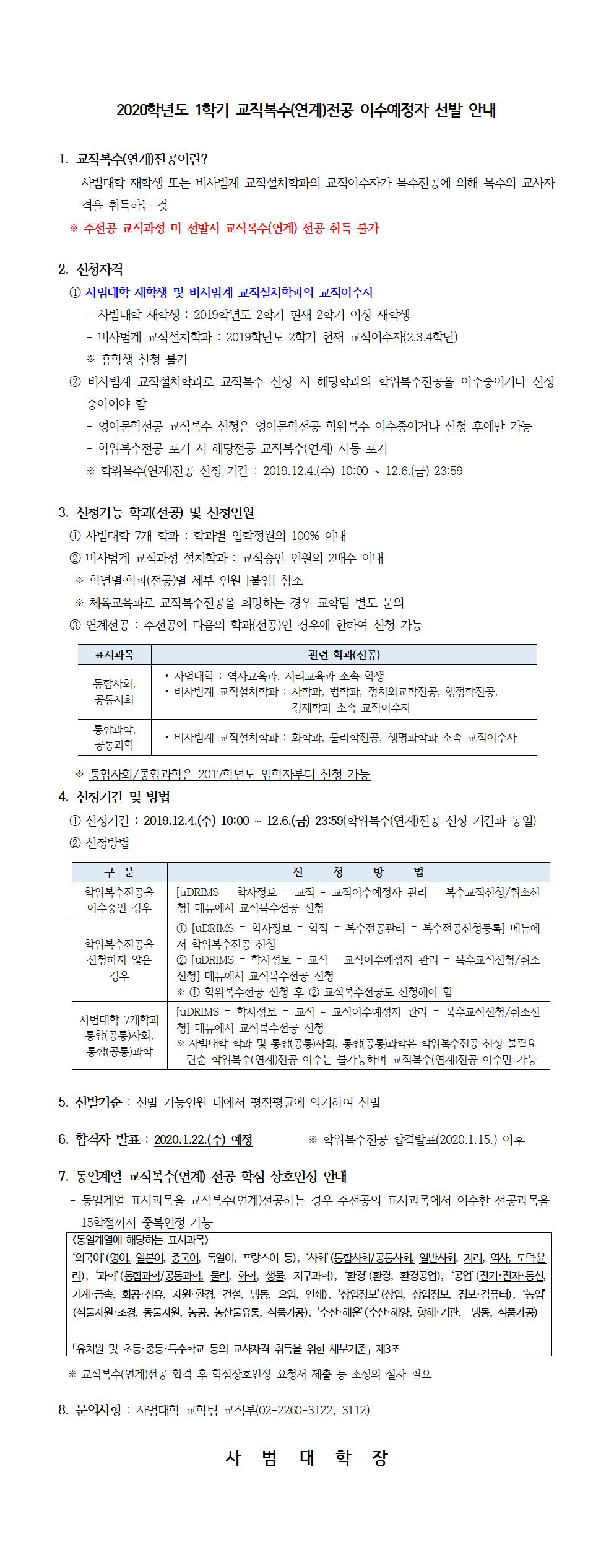 2020학년도 1학기 교직복수(연계)전공 선발 안내(홈페이지공지)001.jpg