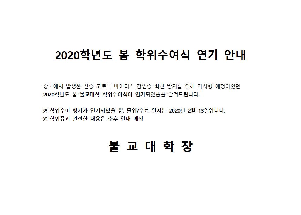 2020학년도 봄 학위수여식 연기 안내001.jpg