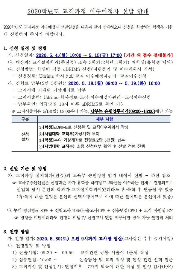 2020학년도 교직과정 이수예정자 선발 안내(홈페이지 공지).pdf_page_1.jpg