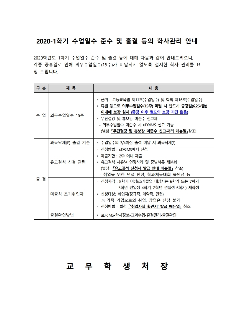 2020-1학기 수업일수 준수 및 출결 등의 학사관리 안내.hwp.pdf_page_1.jpg