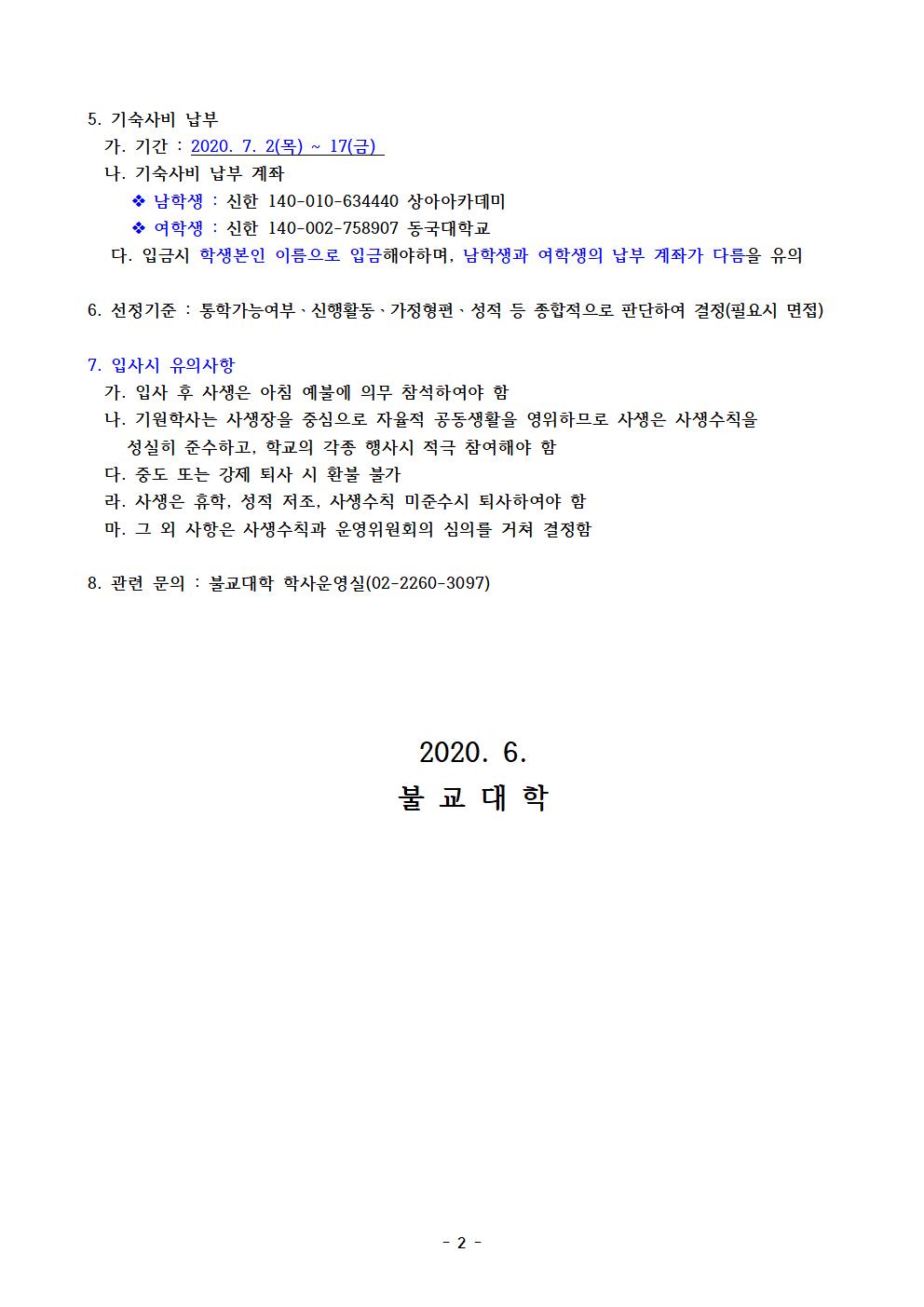 (안내문) 기원학사 입사신청(2020-2)002.jpg