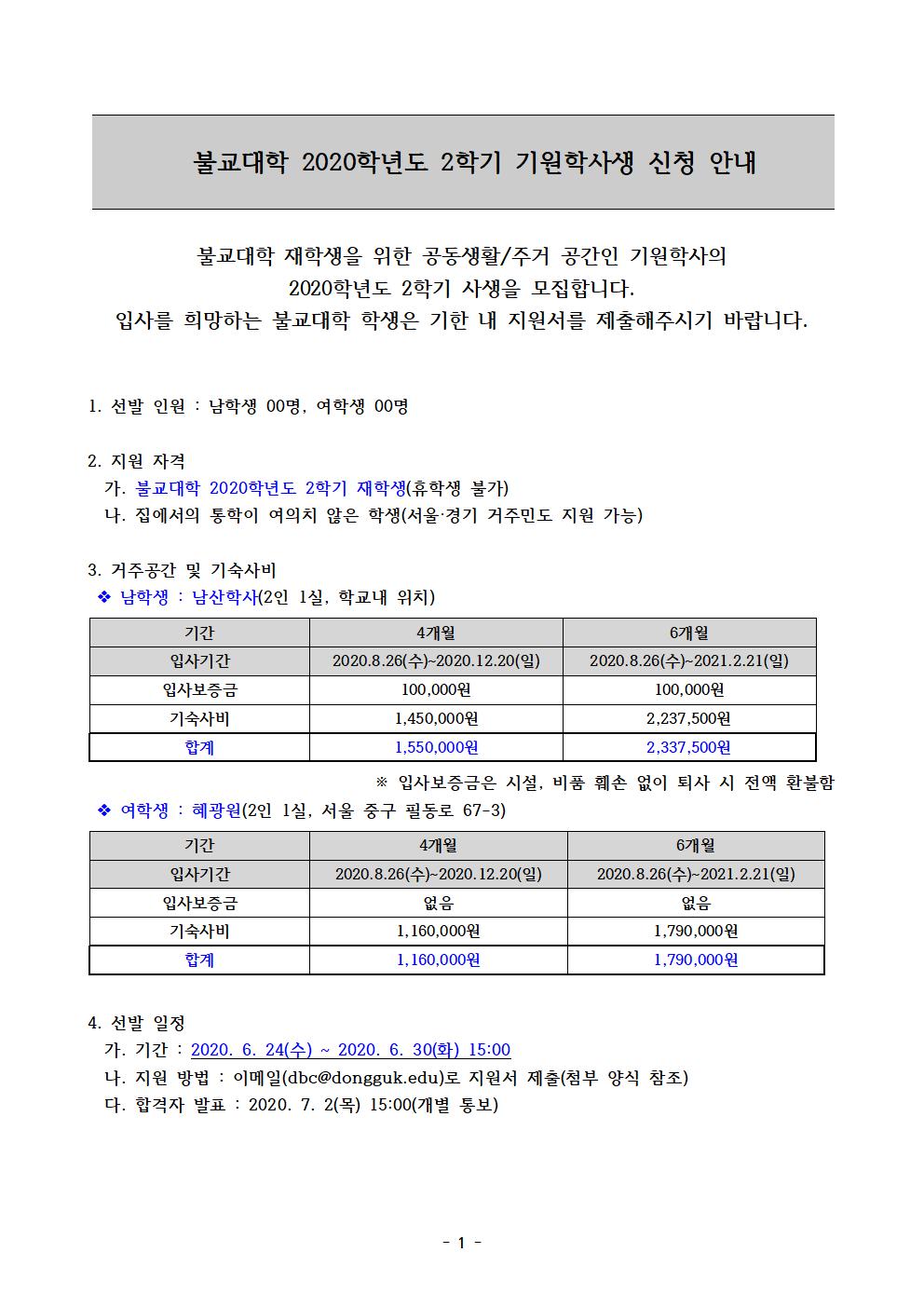 (안내문) 기원학사 입사신청(2020-2)001.jpg