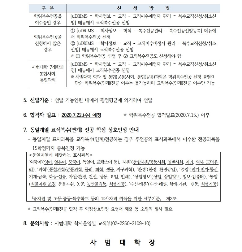 3.2020학년도 2학기 교직복수(연계)전공 선발 안내(홈페이지공지).hwp.pdf_page_2.jpg