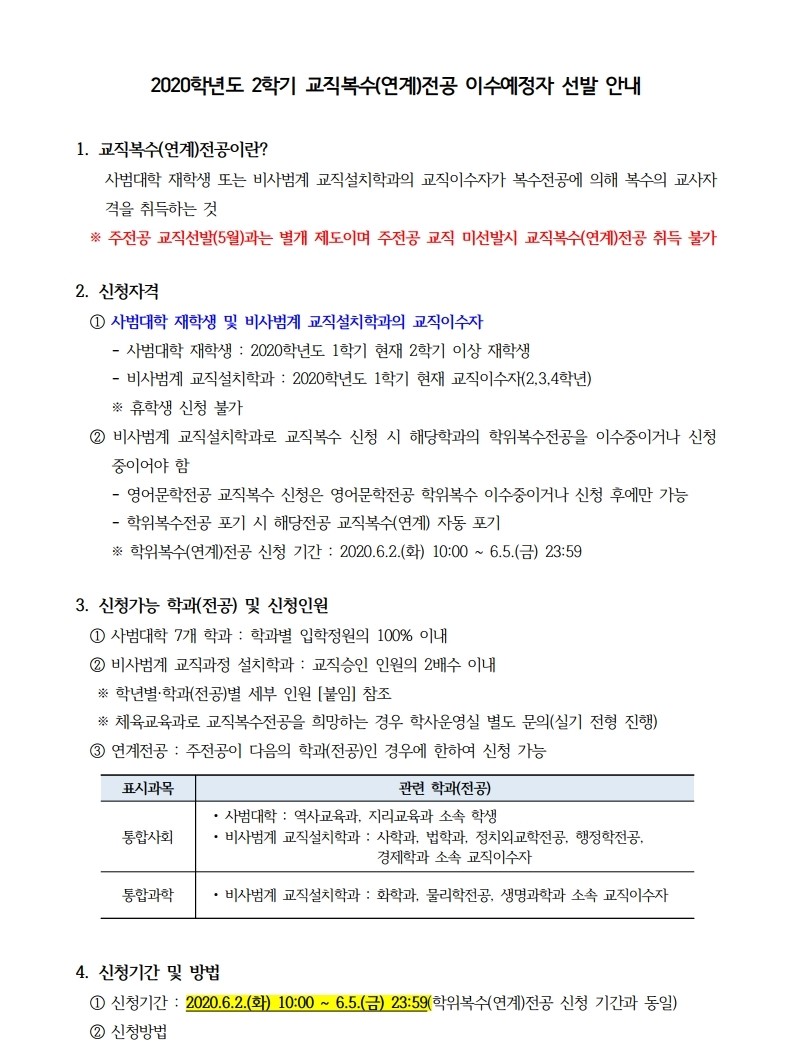 3.2020학년도 2학기 교직복수(연계)전공 선발 안내(홈페이지공지).hwp.pdf_page_1.jpg