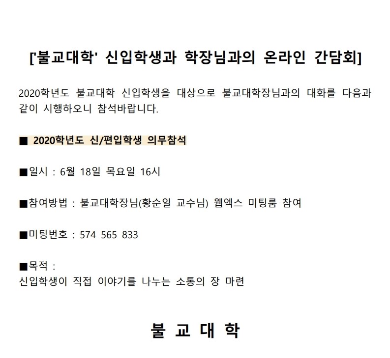 불교대학 신입학생과 학장님과의 온라인 간담회.hwp.pdf_page_1.jpg