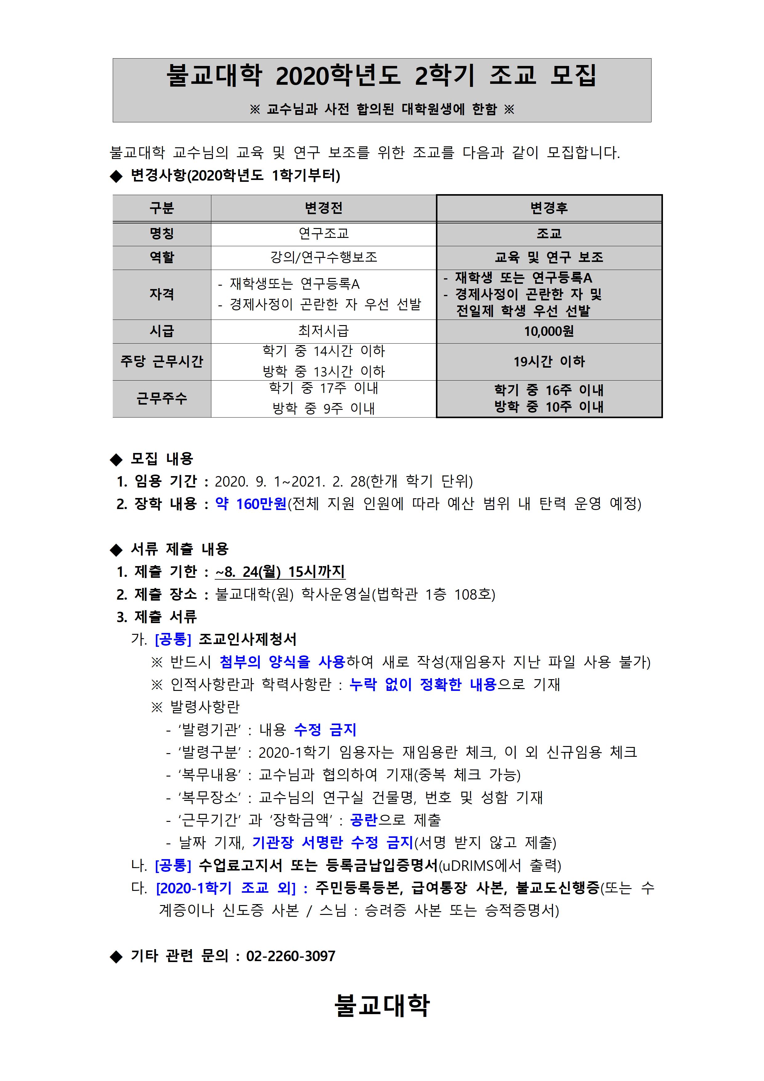 [안내문] 2020-2 조교 모집(불교대학)001.jpg