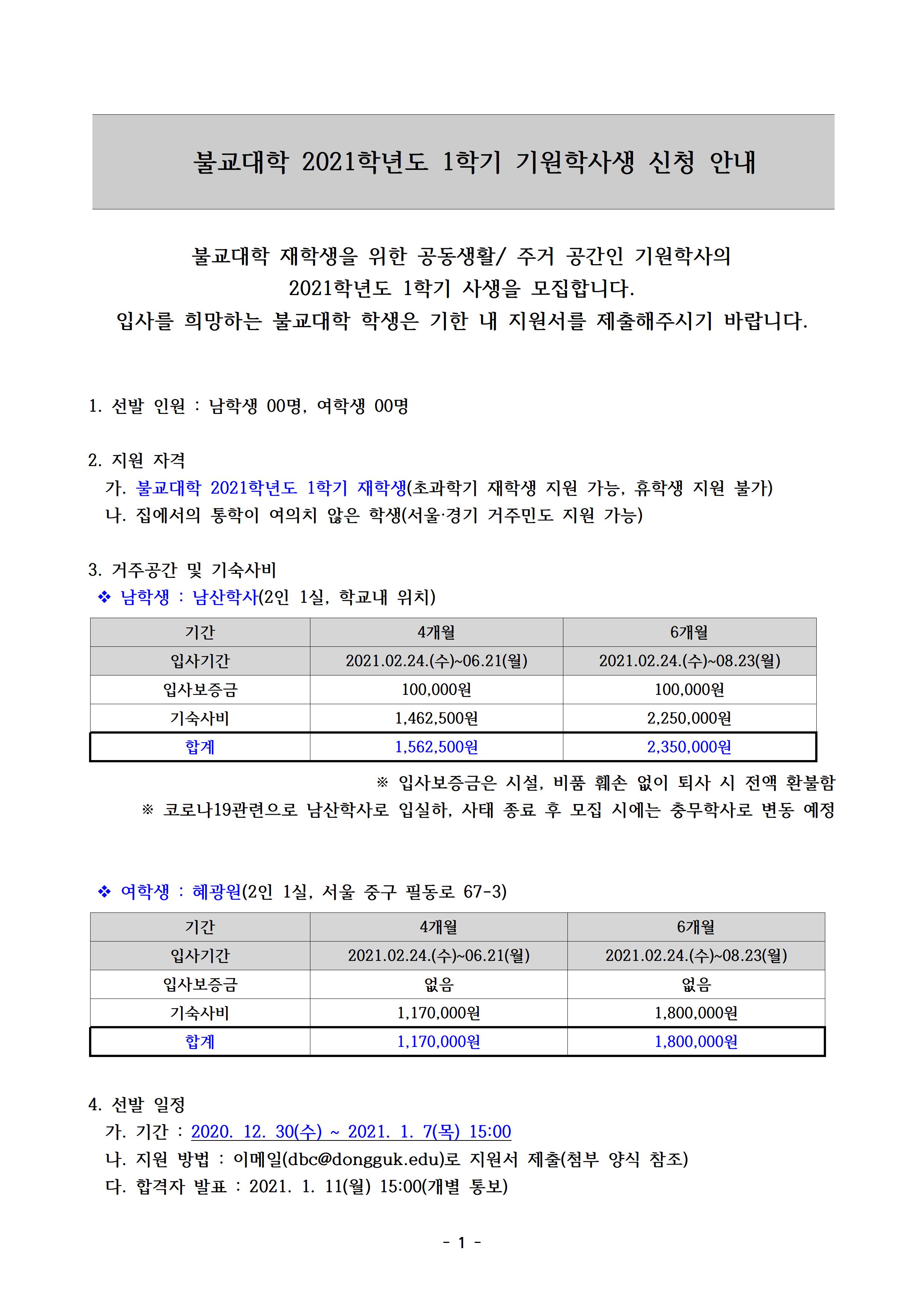 (안내문) 기원학사 입사신청(2021-1)001.jpg