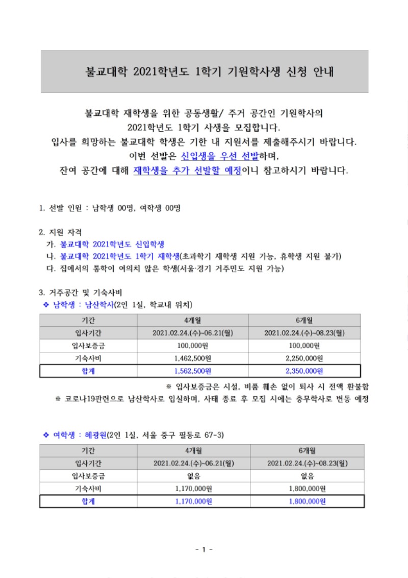 (안내문) 기원학사 입사신청(2021-1)_신입생 및 재학생001.jpg