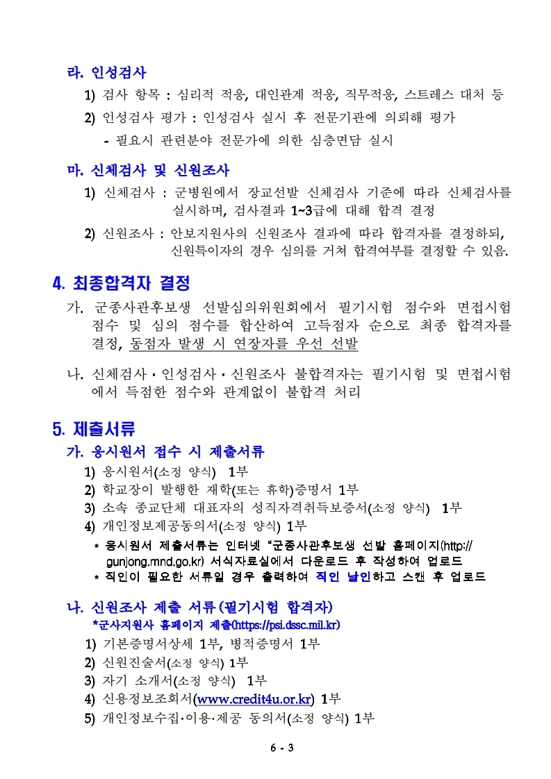 붙임 1  '21년도 군종사관후보생 선발계획 공고문.hwp.pdf_page_3.jpg