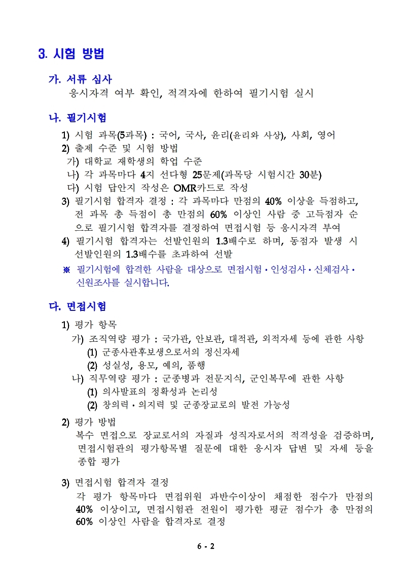 붙임 1  '21년도 군종사관후보생 선발계획 공고문.hwp.pdf_page_2.jpg