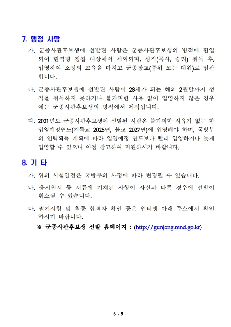 붙임 1  '21년도 군종사관후보생 선발계획 공고문.hwp.pdf_page_5.jpg