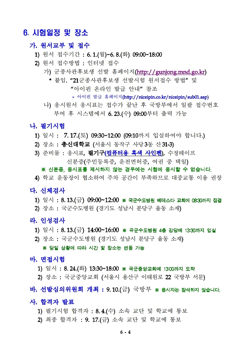 붙임 1  '21년도 군종사관후보생 선발계획 공고문.hwp.pdf_page_4.jpg