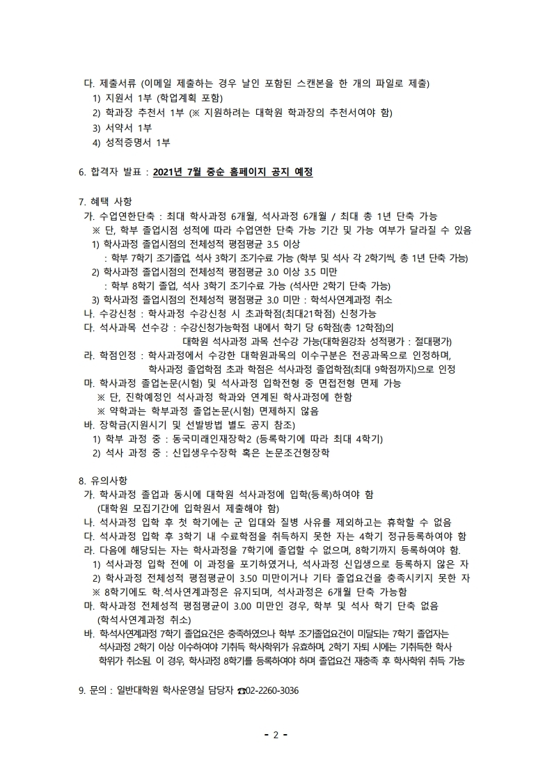 1. 학석사연계과정 모집안내(공지용).pdf_page_2.jpg