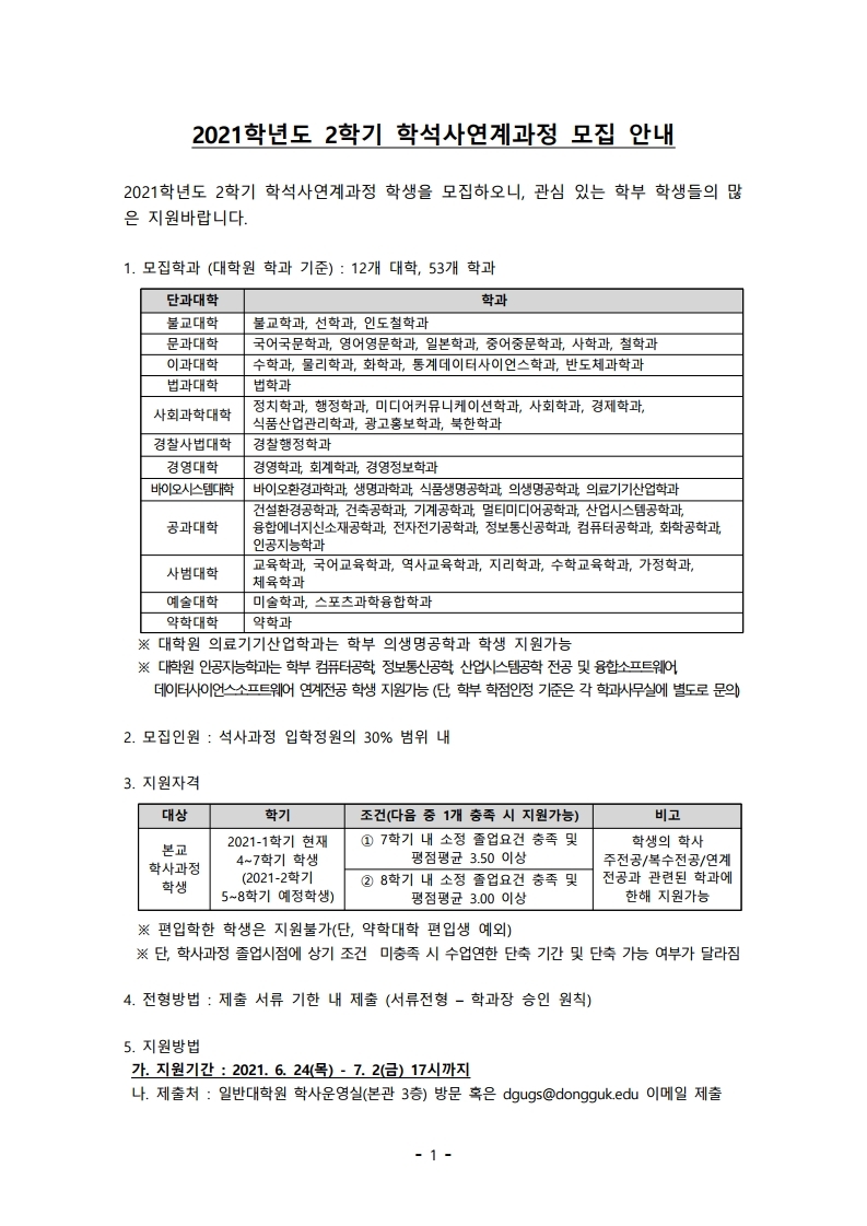 1. 학석사연계과정 모집안내(공지용).pdf_page_1.jpg