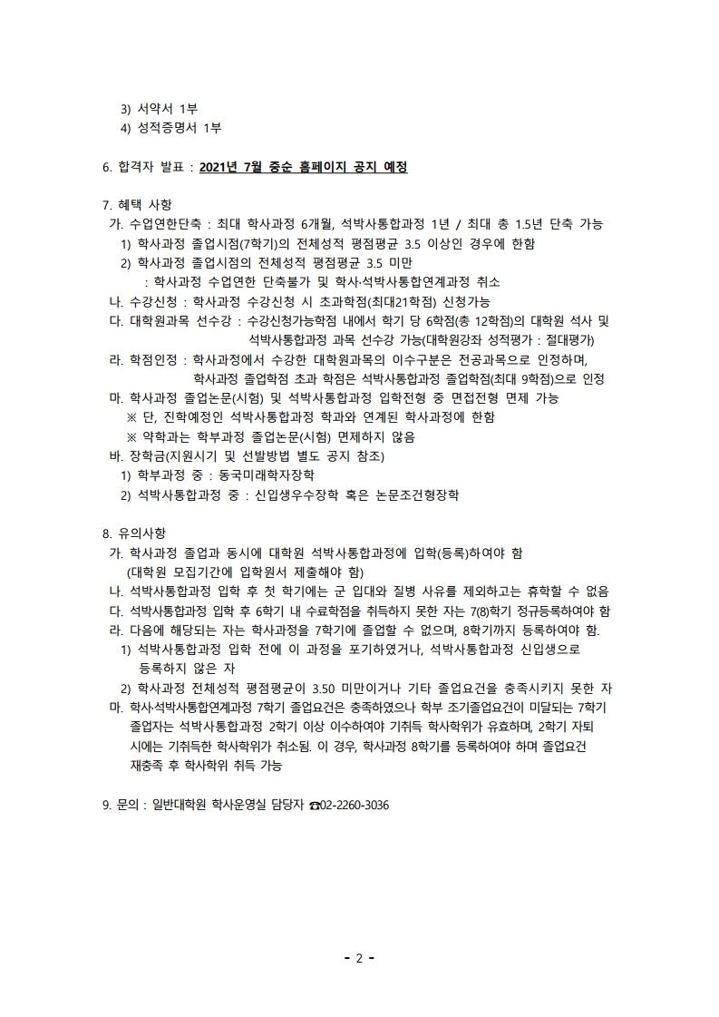 1.학사석박사통합연계과정 모집안내(공지용).pdf_page_2.jpg