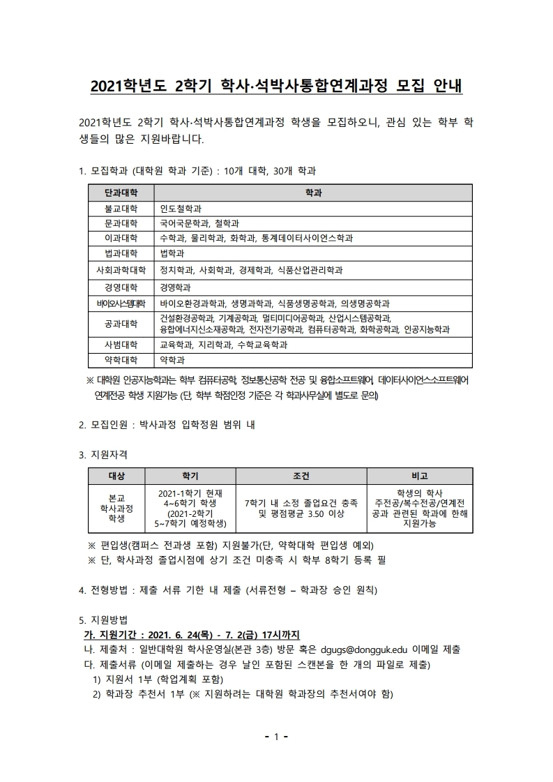 1.학사석박사통합연계과정 모집안내(공지용).pdf_page_1.jpg