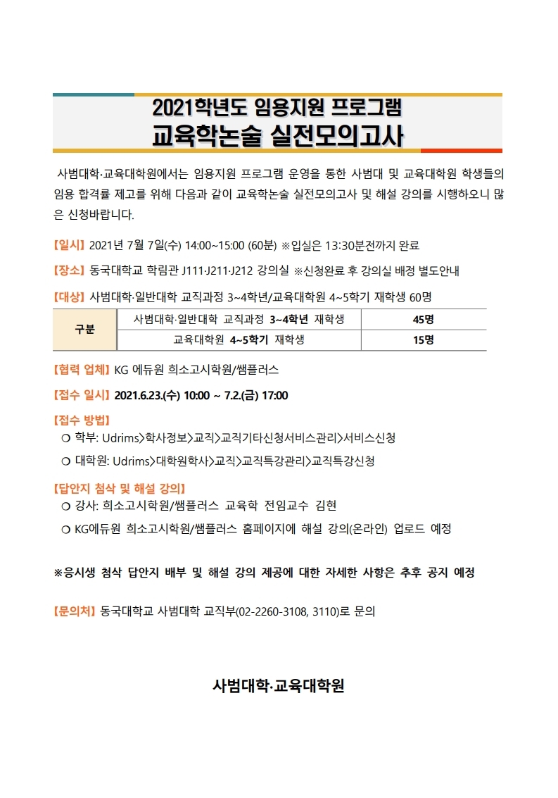 1.2021학년도 임용지원프로그램 교육학논술 실전모의고사 안내문(공지용).pdf_page_1.jpg