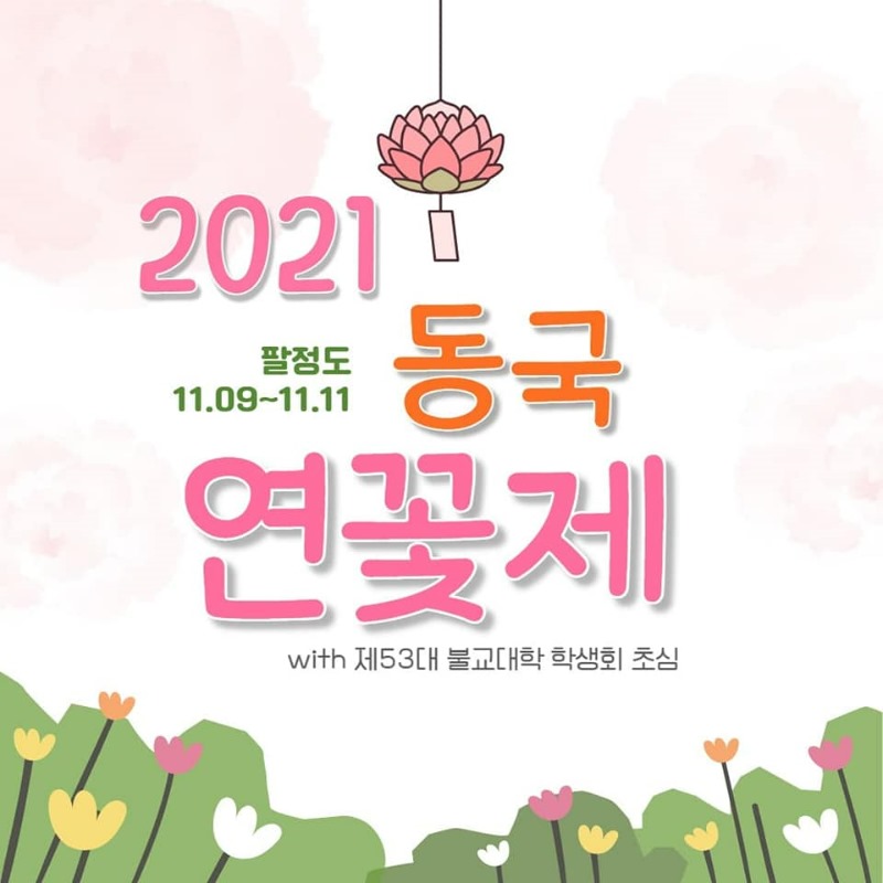 2021 동국연꽃제.jpg