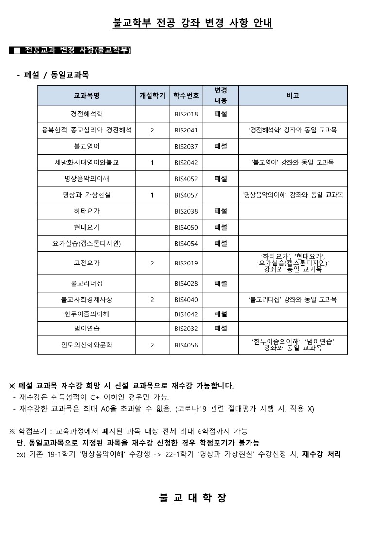 불교학부 전공_변경사항_안내문.hwp_1.jpg