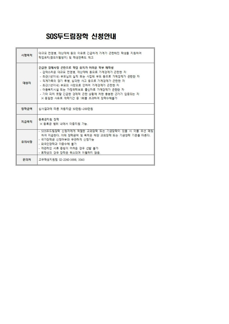 SOS두드림장학 신청안내 공지문_단과대학용001.jpg