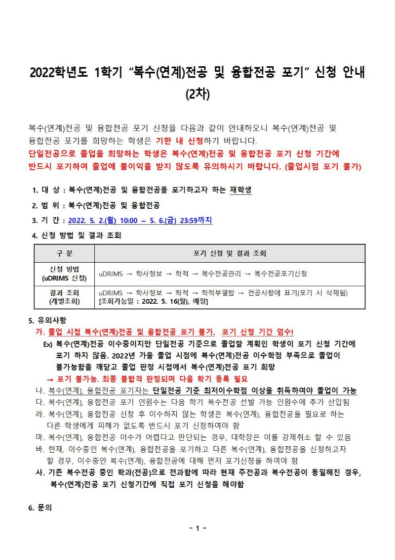 2022학년도 제1학기 복수(연계)전공 포기신청 안내문 (2차)001.jpg