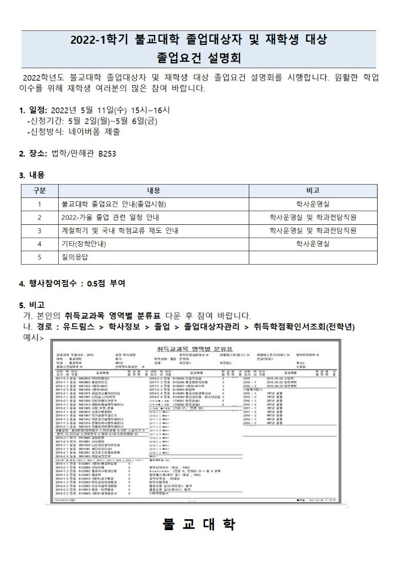 2022-1학기 불교대학 졸업요건 설명회 안내문001.jpg