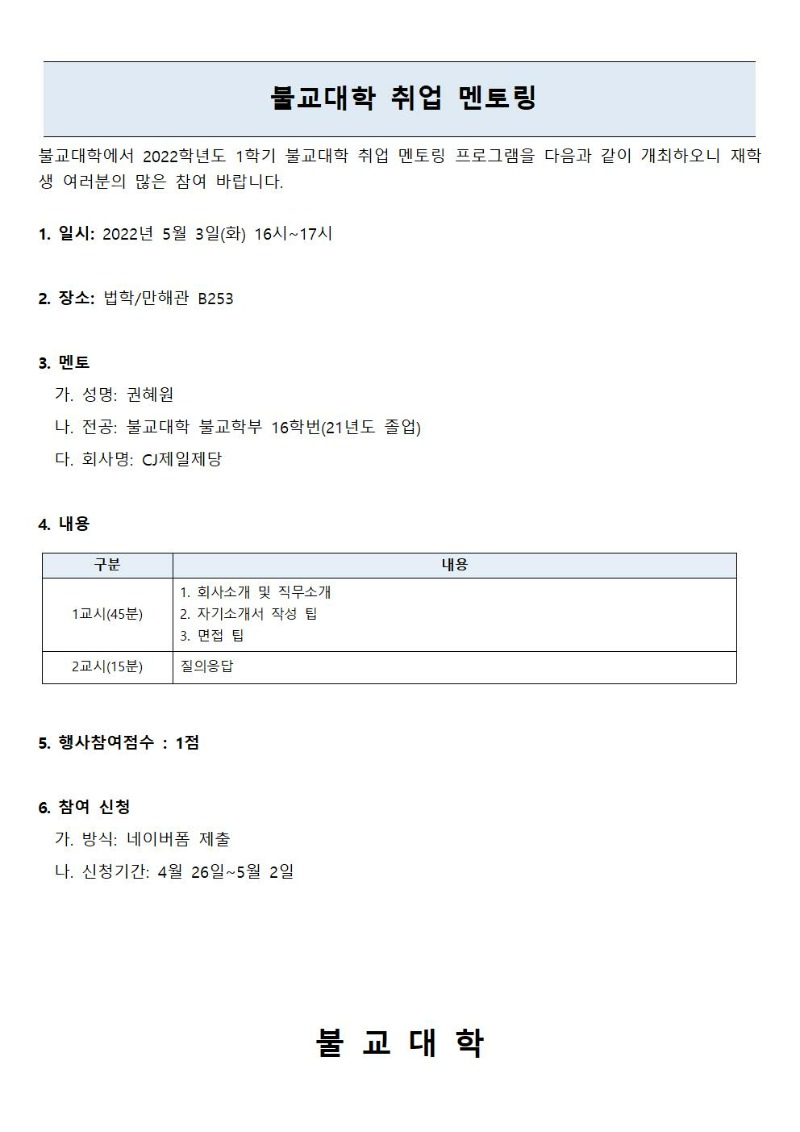 불교대학 제1회 취업 멘토링 안내문001.jpg