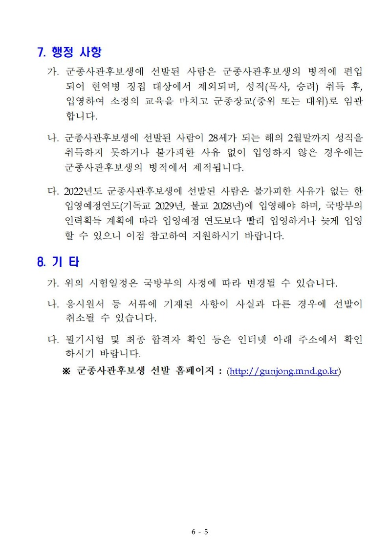 '22년 군종사관후보생 선발 계획 공고문(수정)005.jpg