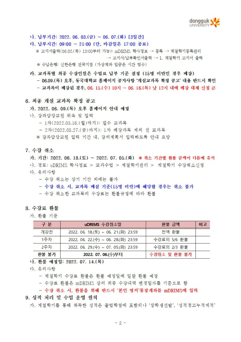 1. 2022학년도 여름계절학기 운영계획(안)002.jpg