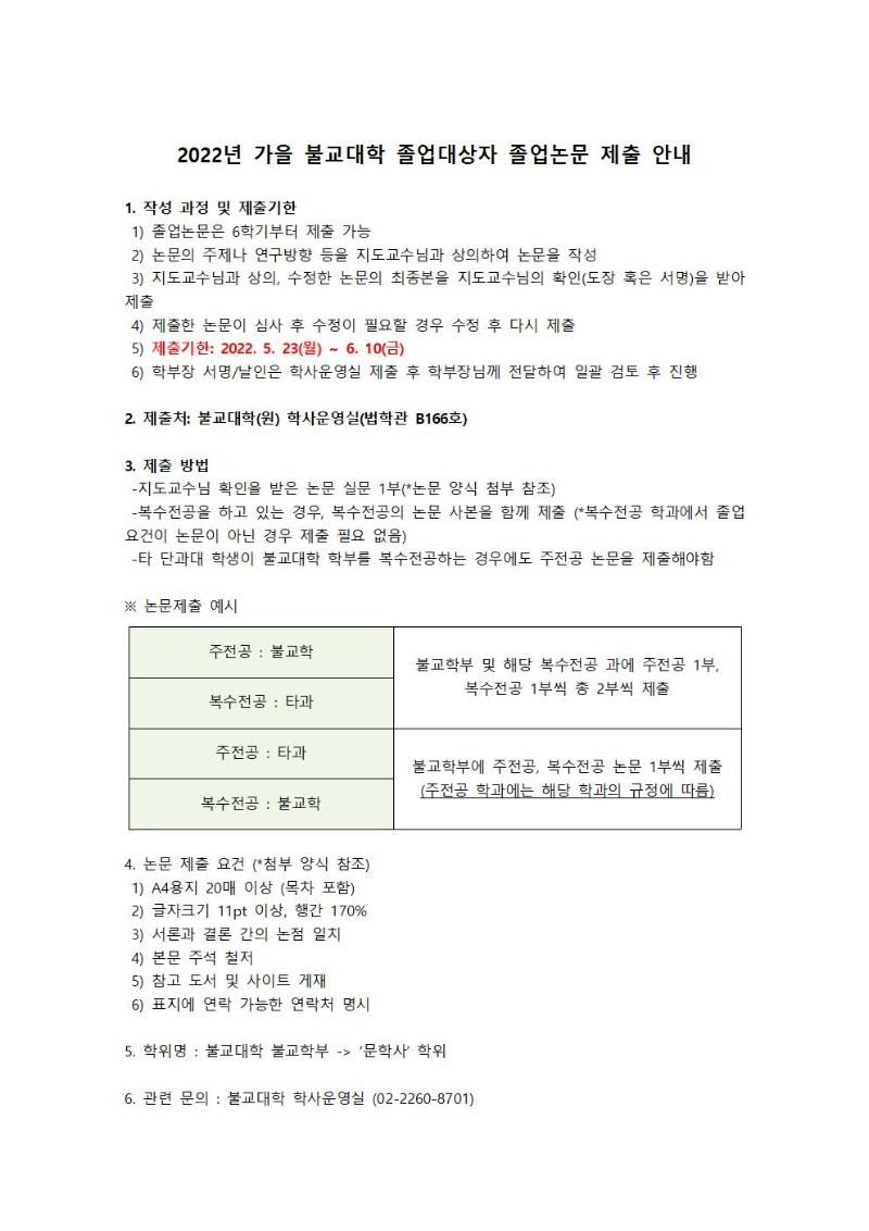 2022년 가을 불교대학 졸업대상자 졸업논문 제출 안내001.jpg