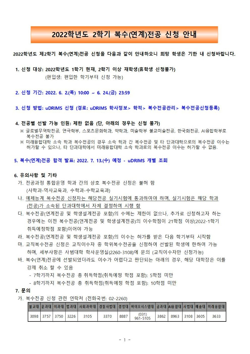 2022학년도 제2학기 복수(연계)전공 신청 안내문001.jpg