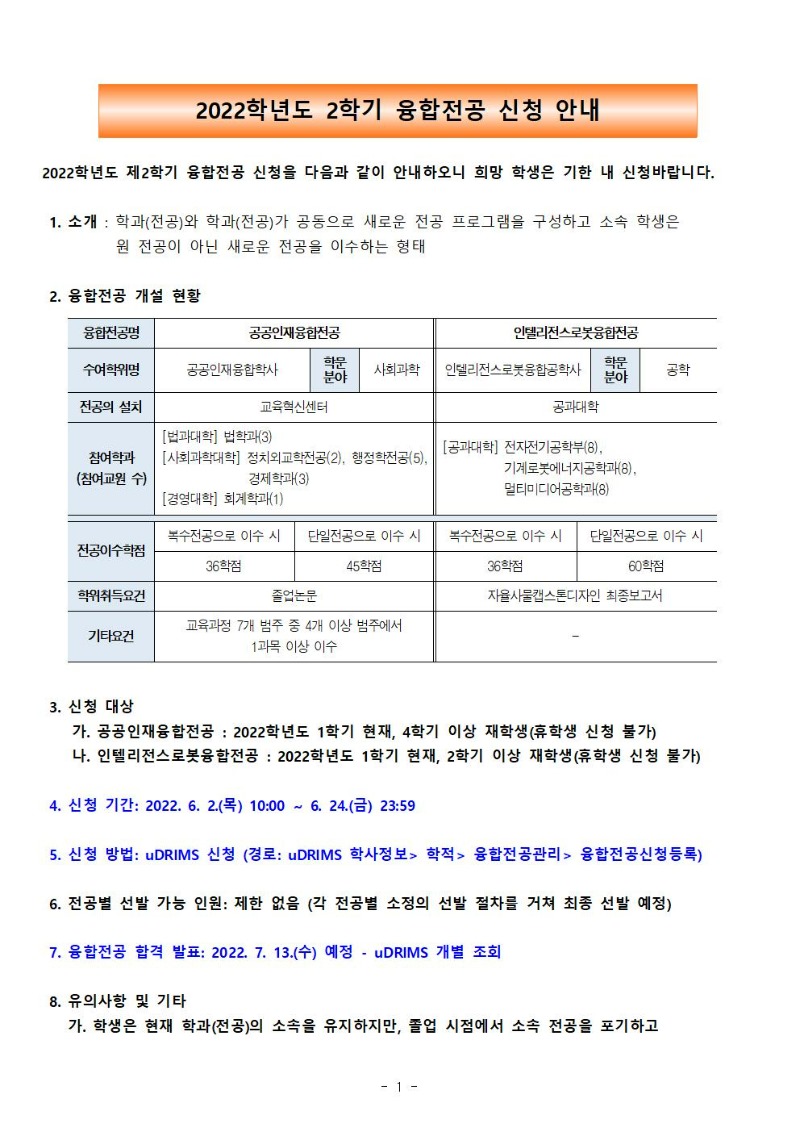 2022학년도 제2학기 융합전공 신청 안내문001.jpg