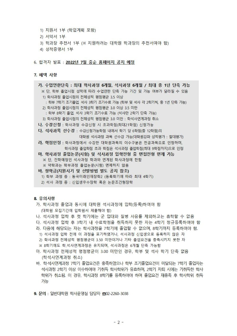 1. 학석사연계과정 모집안내(공지용)002.jpg