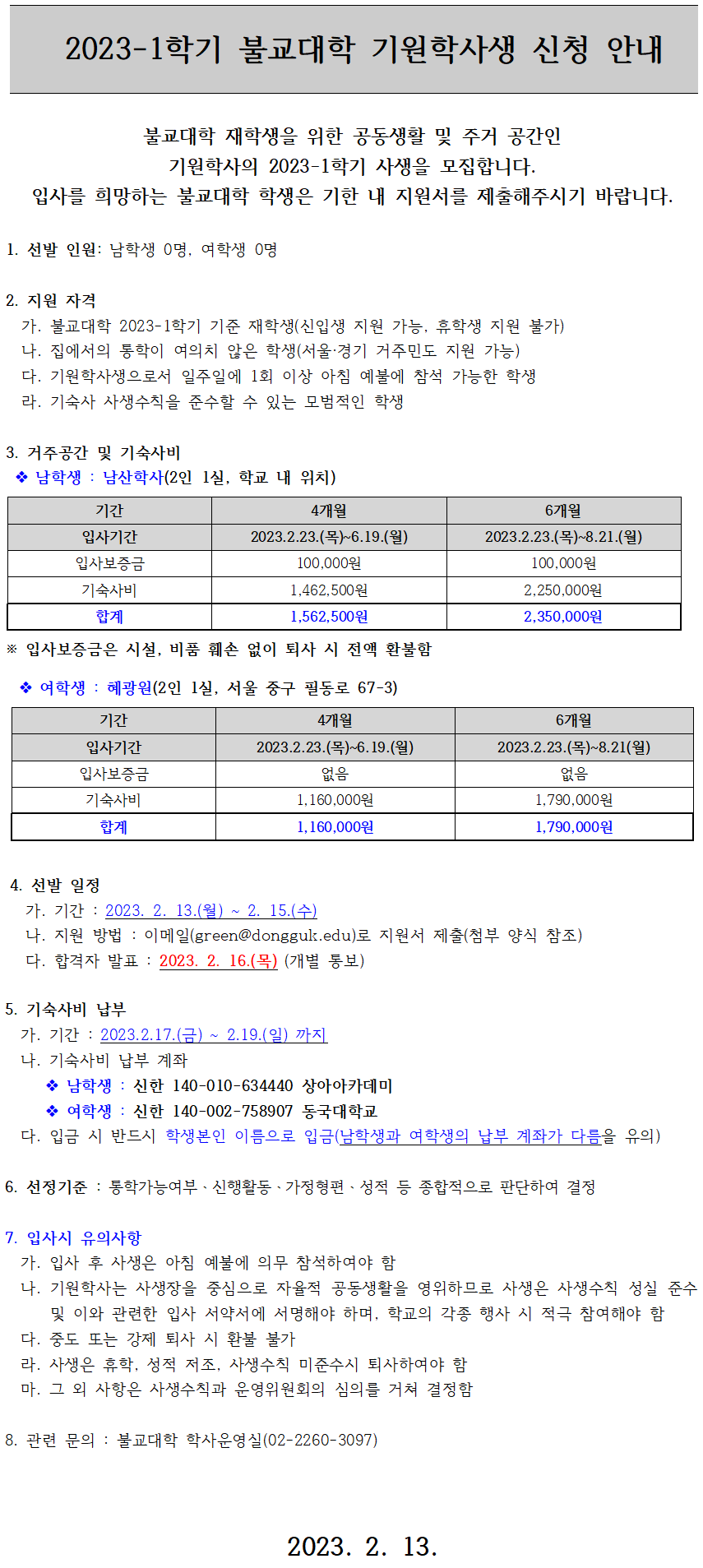 기원학사생 신청 안내