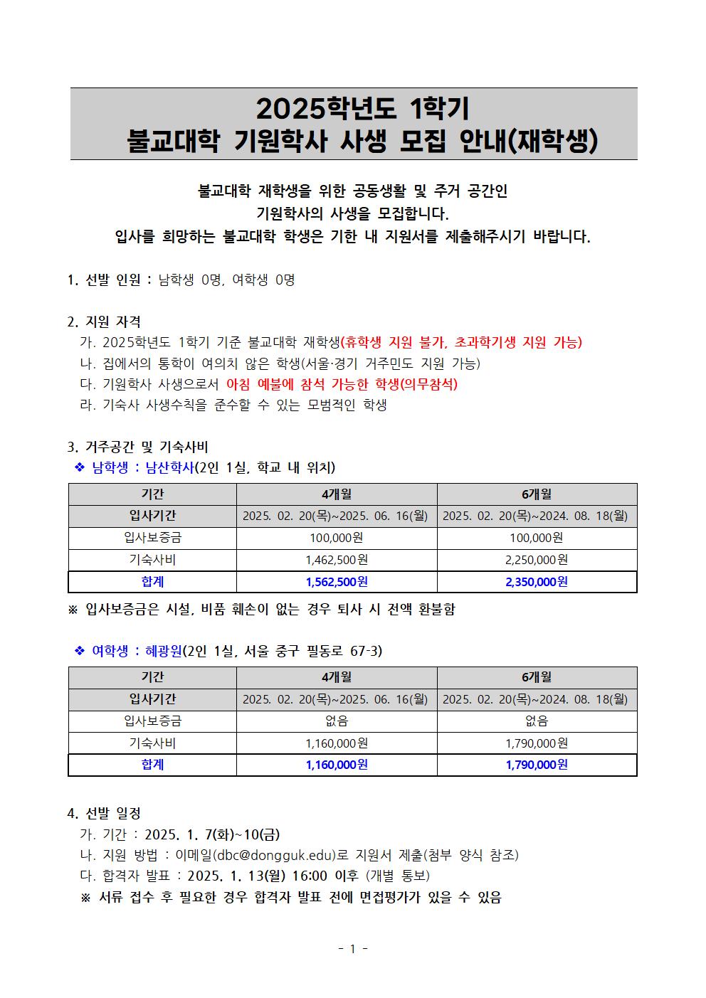 기원학사 모집안내문1